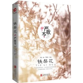 铁梨花 萧马 著;(美)严歌苓(Gelin Yan) 改编 9787559616777 北京联合出版公司