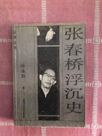 张春桥浮沉史