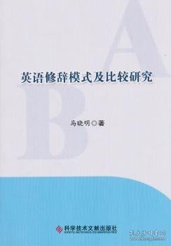 英语修辞模式及比较研究