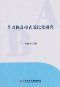 英语修辞模式及比较研究