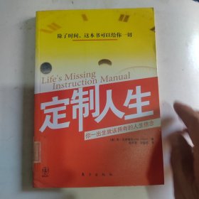 定制人生：你一出生就该拥有的人生信念