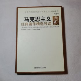 马克思主义经典著作精选导读