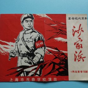 革命现代京剧巜沙家浜》向北京学习剧目