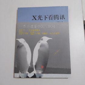 X光下看腾讯