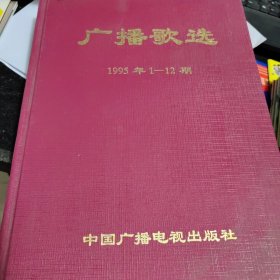 广播歌选杂志1995年全年合订本，有：思浓思雨双双飞，蒋小涵，有你才有温暖的家，滚滚长江东逝水，花儿为什么这样红，潘劲东，罗新梅，吴虹，吴百伦，关之琳，何静，杜晶，杭天琪，姬荣，常安，韩丽娜，蒋梅，陈思思，陈明，邓春霞，徐沛东，王智慧，方芳，灵丽，千百惠，韩磊，刘德华，黄疆粤，田妞，李殊，雷振邦，雷蕾，易茗，刘嘉玲，张燕，孙悦，沈煜，草蜢，阎肃，朱桦，林萍，金城武，王健，解晓东，王志文，张华敏