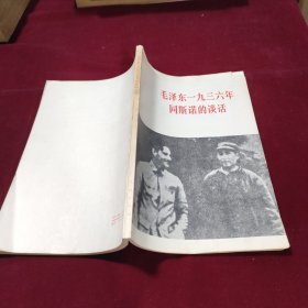 毛泽东一九三六年同斯诺的谈话