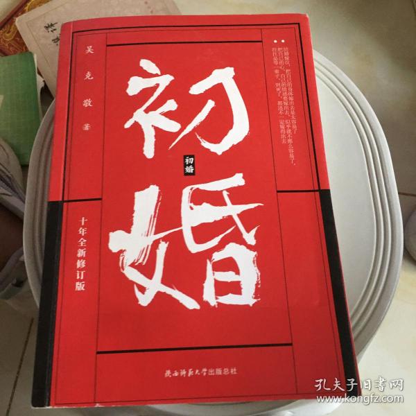 初婚（十年全新修订版）