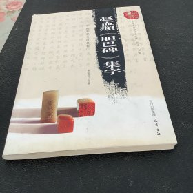 赵孟頫《胆巴碑》集字