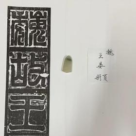 北魏《王晏》精品册页；拓工极好。 魏故典寺令高平县伯王公墓志铭，书法上乘，为典型洛阳邙山体，志盖均全，志盖中间有线刻莲花纹饰，在现存北魏墓志中实属少见。 正光二年，志主王晏，字史平，不见于史册，然其曾祖王琚《魏书》有传，其祖、父亦见载于《魏书～王琚传》后。另外，龙门石窟有《王史平造像记》，正是志主王晏（字史平）所造。