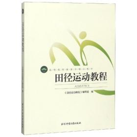 田径运动教程(高等教育体育学精品教材) 体育 编者:田径运动教程编写组