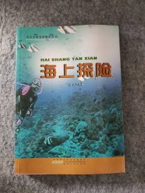 青少年科学博物馆丛书:海上探险 9787212057794