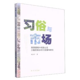 习俗与市场：旅游语境中武陵山区少数民族乡村习俗重构研究