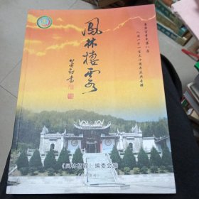 凤林栖霞:唐宗室李氏笫八房入闽一千一百三十周年庆典专辑
