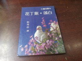 张秀亚 白鸽紫丁花