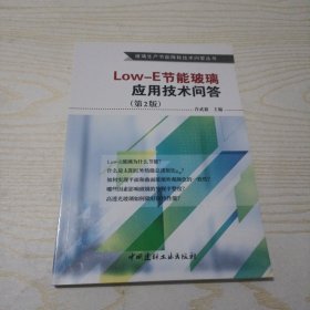 Low-E节能玻璃应用技术问答(2版)