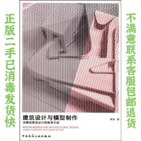 建筑设计与模型制作：用模型推进设计的指导手册 黄源  著 9787112106677 中国建筑工业出版社