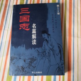 三国志名篇解读