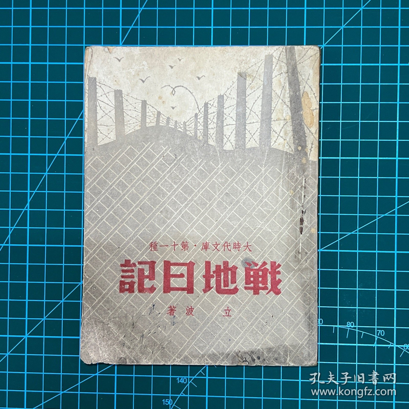 山西：1938年上海杂志公司【战地日记】周立波著，晋北途中，晋西归程记，信