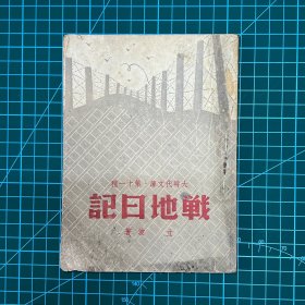 山西：1938年上海杂志公司【战地日记】周立波著，晋北途中，晋西归程记，信