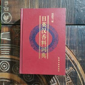 日英汉香料词典