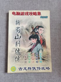 电脑游戏攻略集（武侠篇.新蜀山剑侠传）