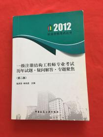 2012执业资格考试丛书：一级注册结构工程师专业考试历年试题疑问解答专题聚焦（第2版）