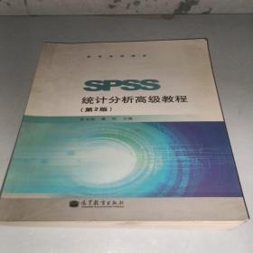 高等学校教材：SPSS统计分析高级教程