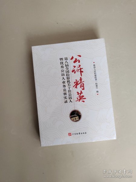 公诉精英 第八届全国检察机关十佳公诉人暨优秀公诉人业务竞赛实录