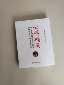 公诉精英 第八届全国检察机关十佳公诉人暨优秀公诉人业务竞赛实录