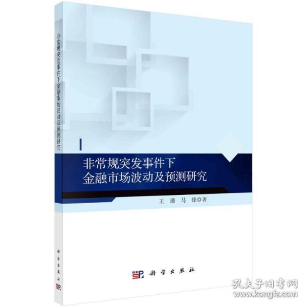 非常规突发事件下金融市场波动及预测研究