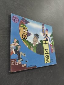 十五貫上