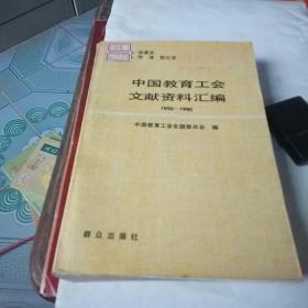 中国教育工会文献资料汇编1950——1990