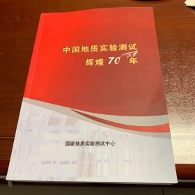 中国地质实验测试辉煌70年