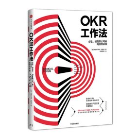 OKR工作法：谷歌、领英等顶级公司的高绩效秘籍 