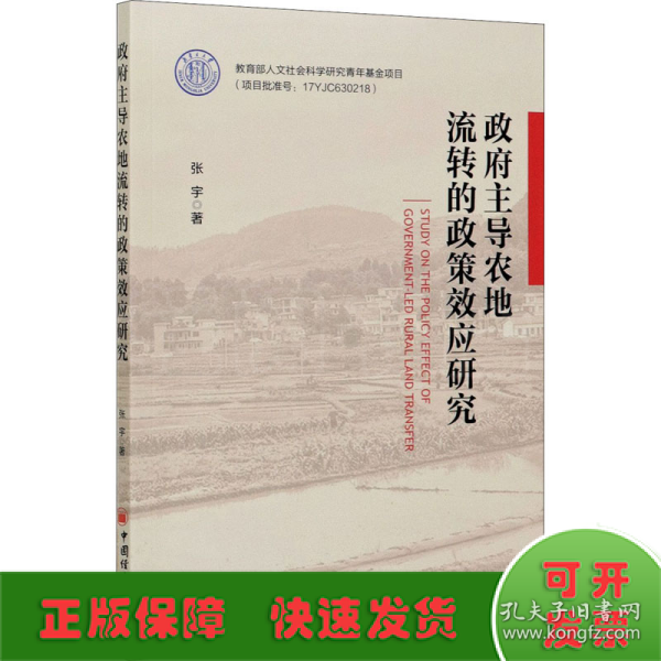 政府主导农地流转的政策效应研究