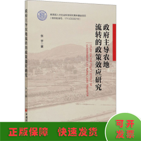 政府主导农地流转的政策效应研究