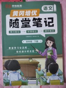 荣恒黄冈随堂笔记黄冈培优2024年12月四年级下册语文