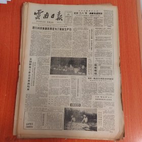云南日报1985年3月8日（4开四版）植树种草绿化祖国要扎扎实实世世代代搞下去。 进行科技体制改革是为了解放生产力。 乡镇企业大发展妇女就业门路多。 德宏州蔬菜肉食供应有了改善。 欣然改旧观。 敢攀高峰的女闯将。 为民族争光的人。