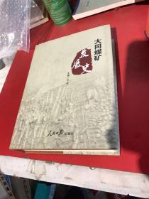 大同煤矿发展史