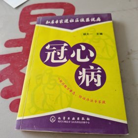 知名专家进社区谈医说病：冠心病