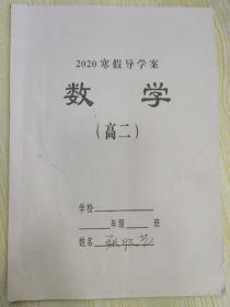 2020寒假导学案 数学 （高二）
