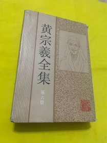 黄宗羲全集 第六册