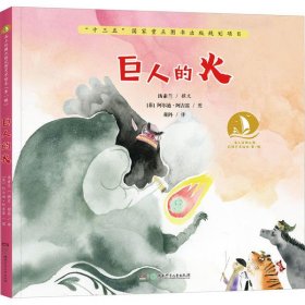海上丝绸之路风情艺术绘本(辑):巨人的火(精装绘本)汤素9787556244485