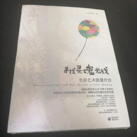 寻找属于你自己的色彩之光：寻找灵魂光线