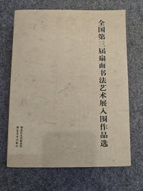 全国第三届扇面书法艺术展入围作品选(包快递)