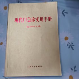 现代门急诊实用手册 急诊科分册