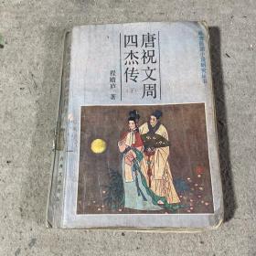 唐祝文周四杰传（下）