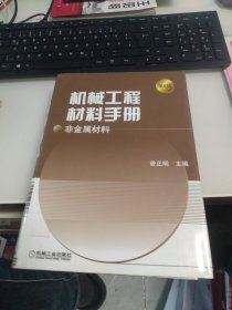 内页干净 一版一印 机械工程材料手册：非金属材料（精装版）