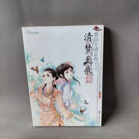 梦回大清系列：清梦无痕2 妖叶 9787806739716 花山文艺出版社