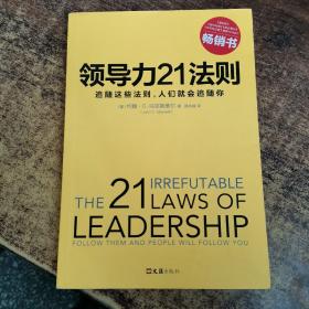 领导力21法则：追随这些法则，人们就会追随你